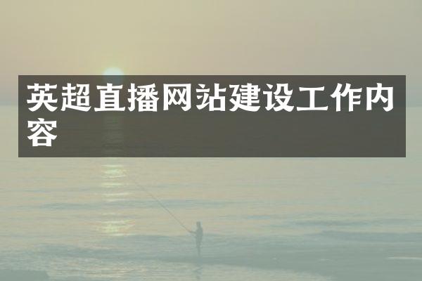 英超直播网站建设工作内容