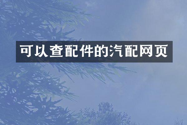 可以查配件的汽配网页