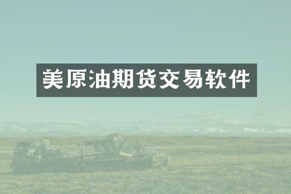 美原油期货交易软件