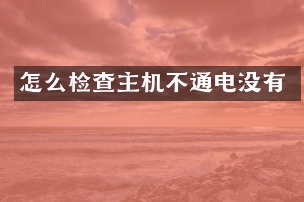 怎么检查主机不通电没有