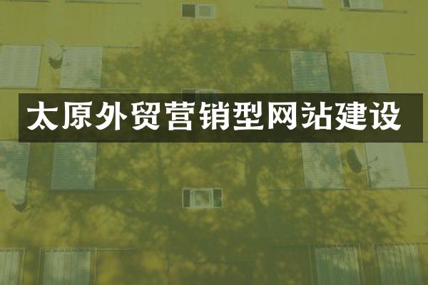 太原外贸营销型网站建设
