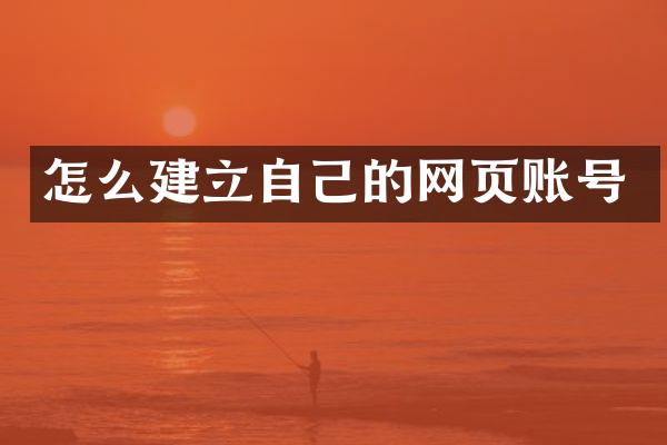 怎么建立自己的网页账号