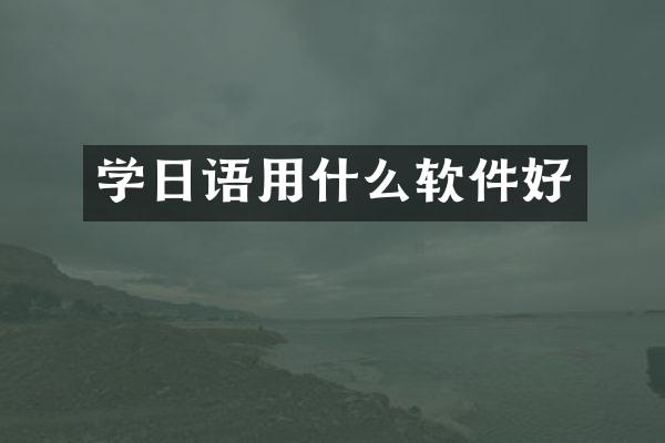 学日语用什么软件好