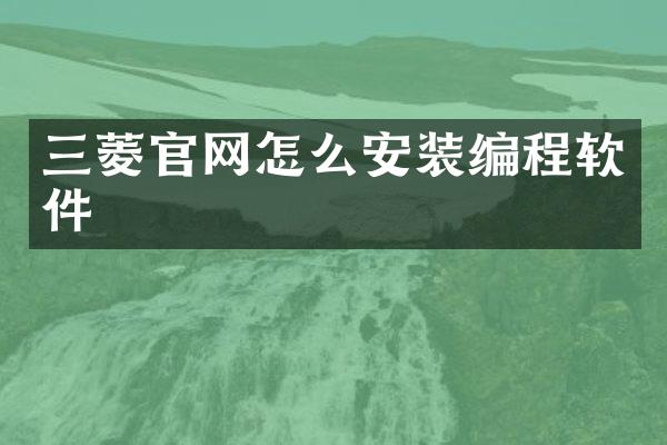三菱官网怎么安装编程软件