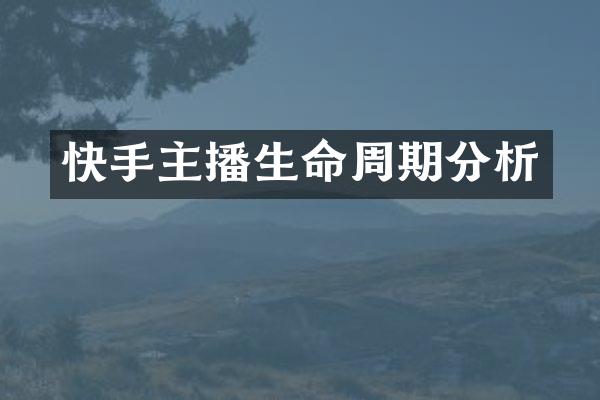 快手主播生命周期分析