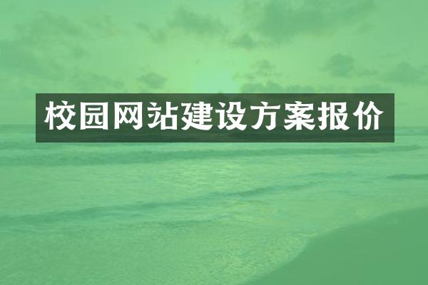 校园网站建设方案报价