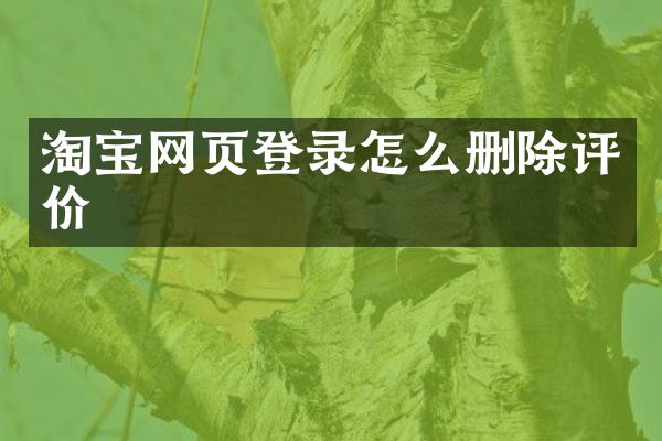 淘宝网页登录怎么删除评价