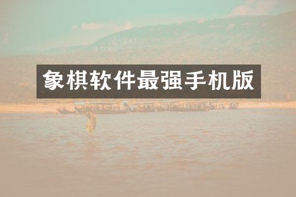 象棋软件最强手机版