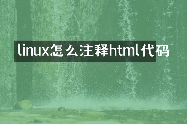 linux怎么注释html代码