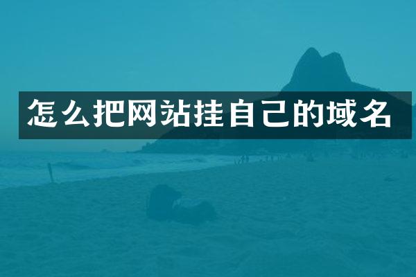 怎么把网站挂自己的域名