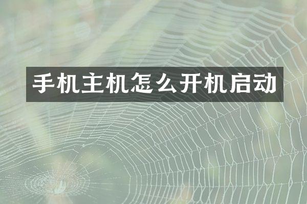 手机主机怎么开机启动
