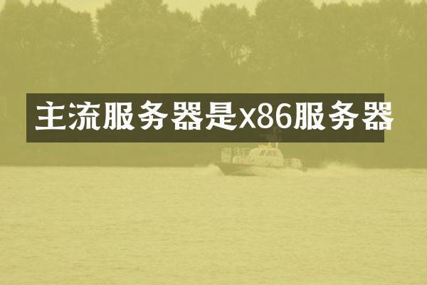 主流服务器是x86服务器