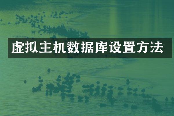虚拟主机数据库设置方法