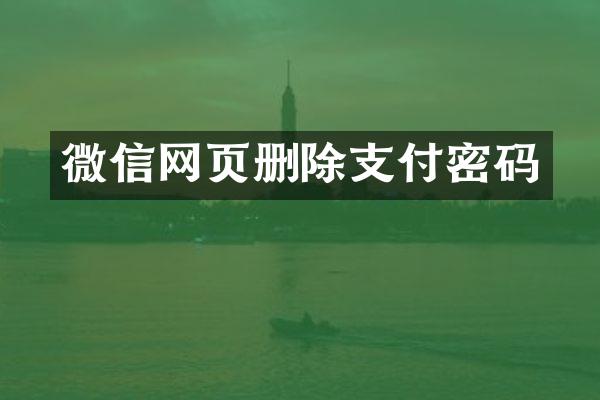 微信网页删除支付密码