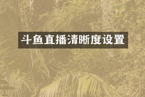 斗鱼直播清晰度设置
