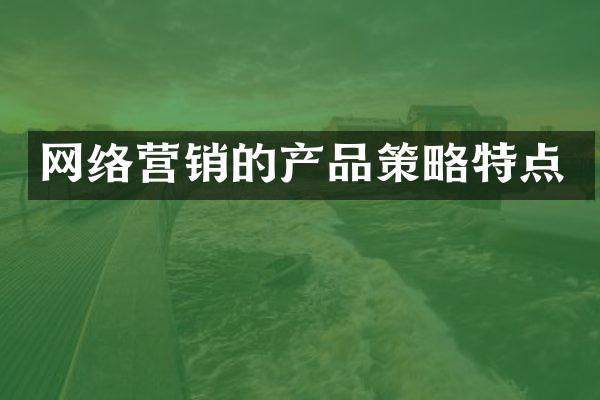 网络营销的产品策略特点