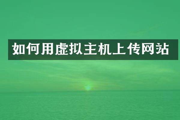 如何用虚拟主机上传网站