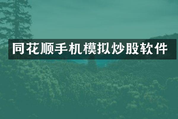 同花顺手机模拟炒股软件