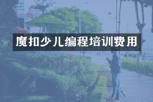 魔扣少儿编程培训费用