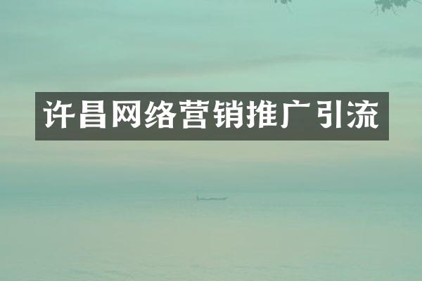 许昌网络营销推广引流