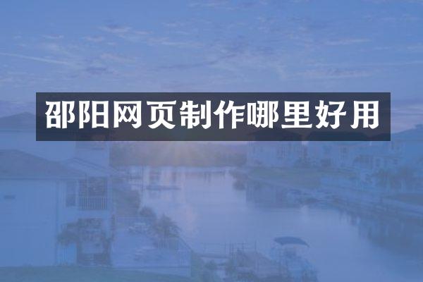 邵阳网页制作哪里好用