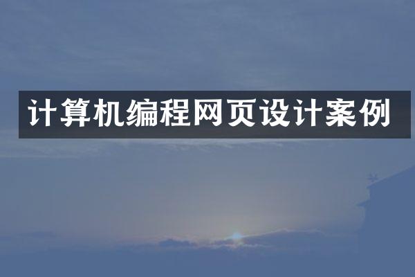 计算机编程网页设计案例