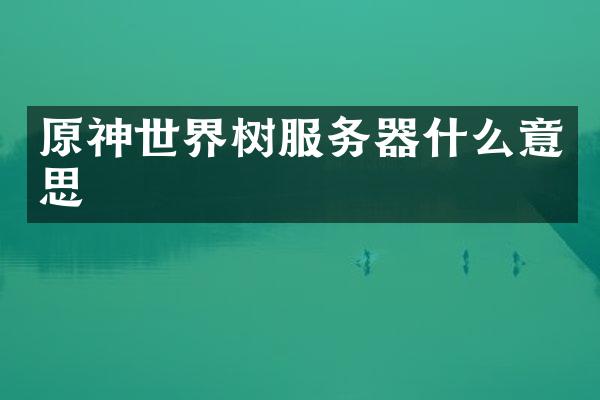 原神世界树服务器什么意思