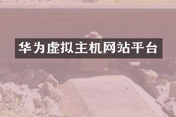 华为虚拟主机网站平台