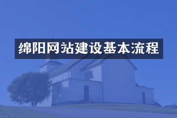 绵阳网站建设基本流程