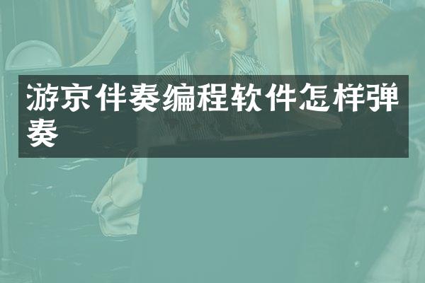 游京伴奏编程软件怎样弹奏