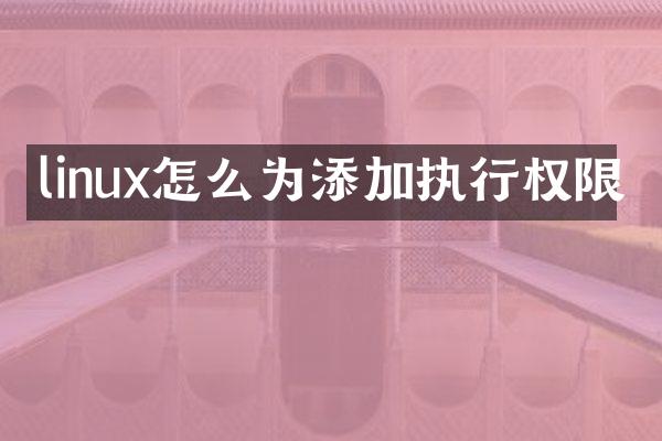 linux怎么为添加执行权限
