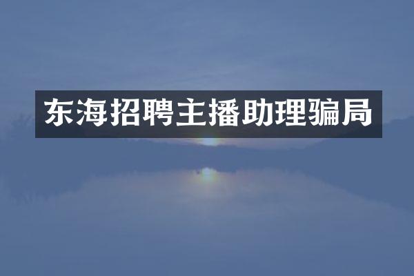 东海招聘主播助理骗局