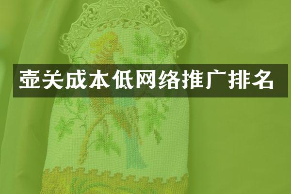 壶关成本低网络推广排名