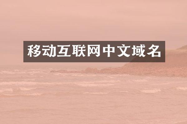 移动互联网中文域名