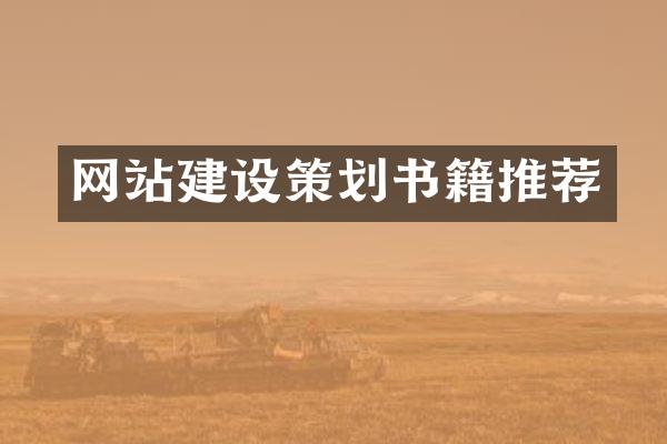网站建设策划书籍推荐
