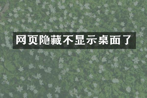 网页隐藏不显示桌面了