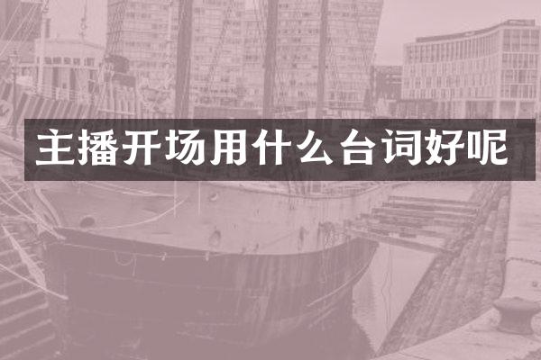 主播开场用什么台词好呢