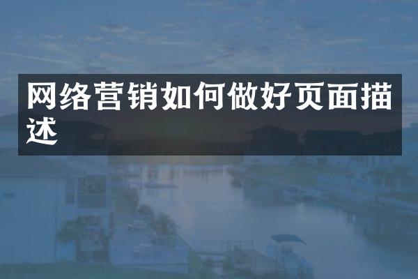 网络营销如何做好页面描述