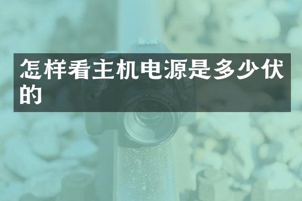 怎样看主机电源是多少伏的