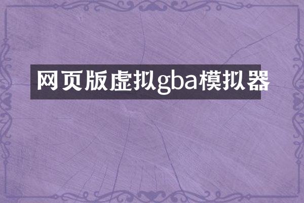 网页版虚拟gba模拟器