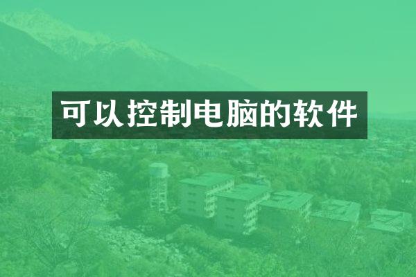 可以控制电脑的软件