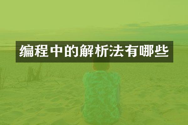 编程中的解析法有哪些