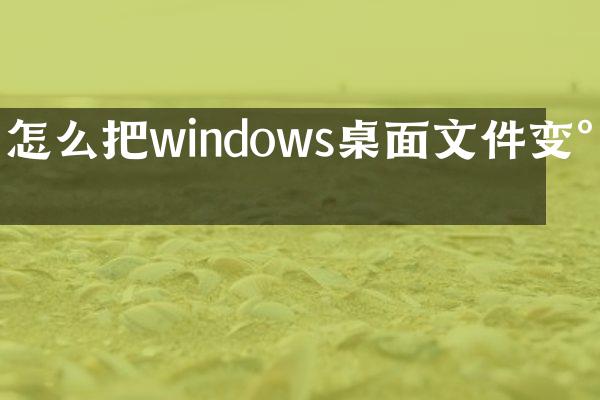 怎么把windows桌面文件变小