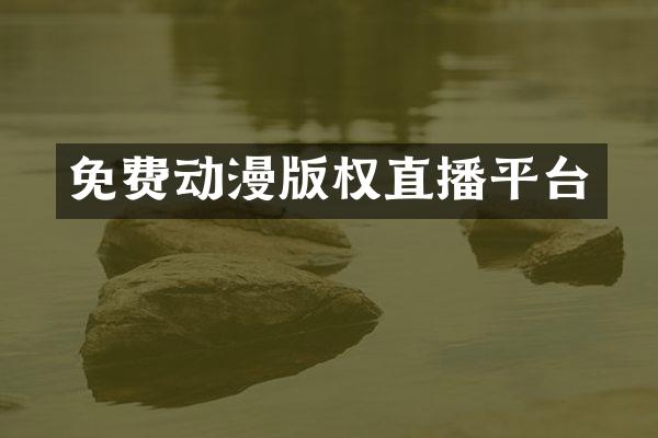 免费动漫版权直播平台