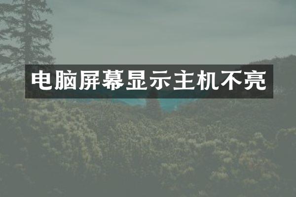 电脑屏幕显示主机不亮