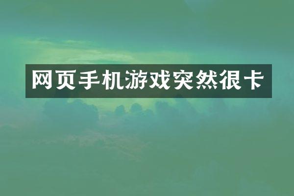网页手机游戏突然很卡