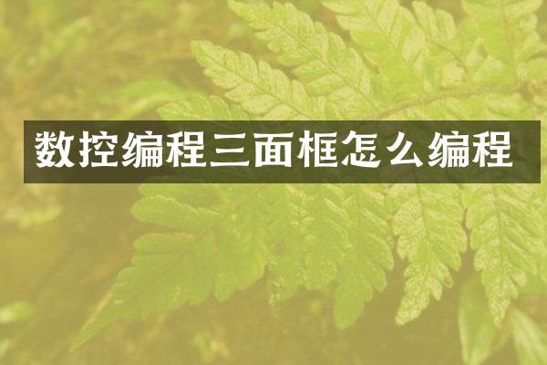 数控编程三面框怎么编程