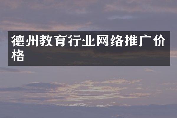 德州教育行业网络推广价格