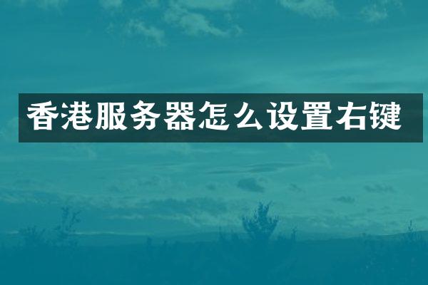 香港服务器怎么设置右键