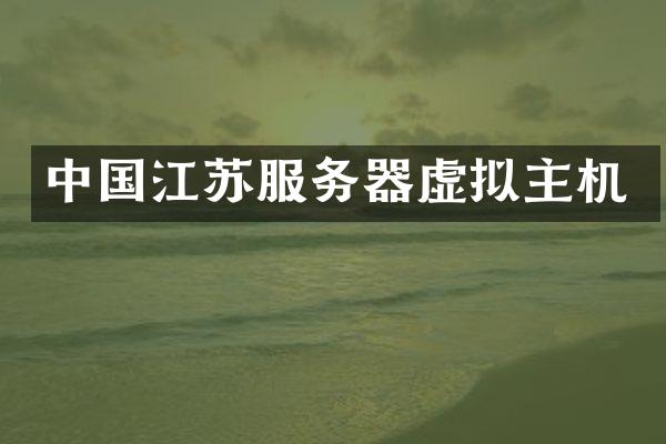 中国江苏服务器虚拟主机